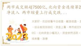 两市成交额超7500亿,北向资金连续第24日净流入 两市缩量上行成交跌破万亿北向资金继续流入