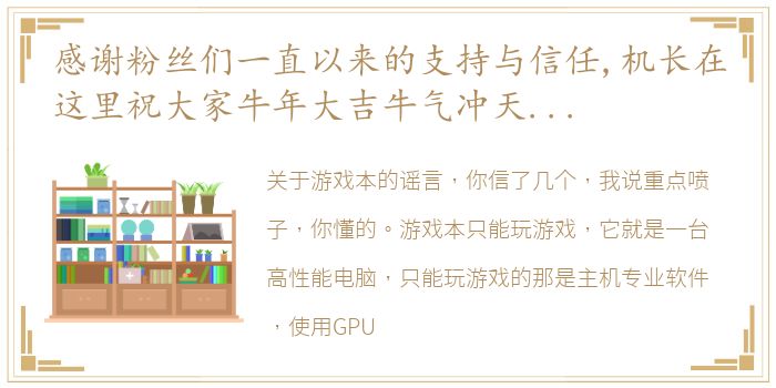 感谢粉丝们一直以来的支持与信任,机长在这里祝大家牛年大吉牛气冲天牛转乾坤