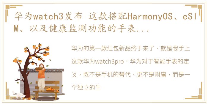 华为watch3发布 这款搭配HarmonyOS、eSIM、以及健康监测功能的手表你觉得怎么样