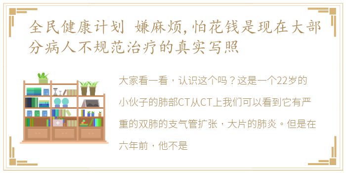 全民健康计划 嫌麻烦,怕花钱是现在大部分病人不规范治疗的真实写照