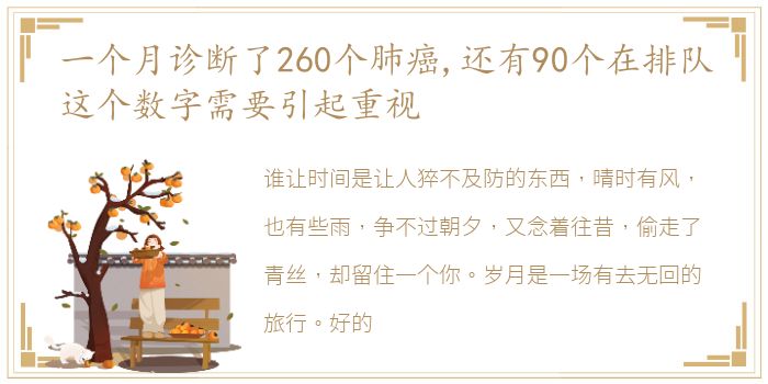 一个月诊断了260个肺癌,还有90个在排队这个数字需要引起重视