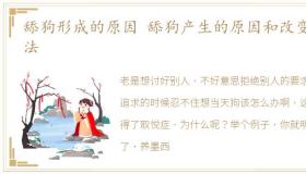 舔狗形成的原因 舔狗产生的原因和改变方法