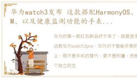 华为watch3发布 这款搭配HarmonyOS、eSIM、以及健康监测功能的手表你觉得怎么样