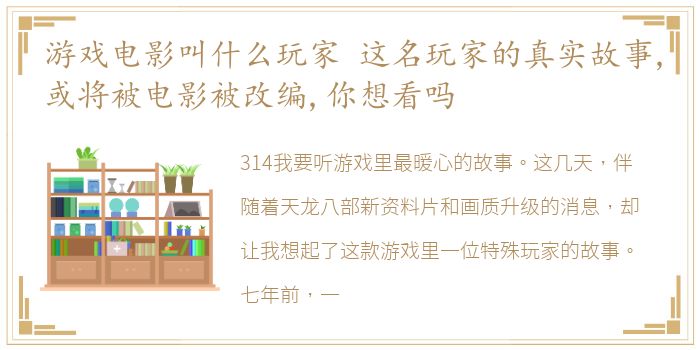 游戏电影叫什么玩家 这名玩家的真实故事,或将被电影被改编,你想看吗