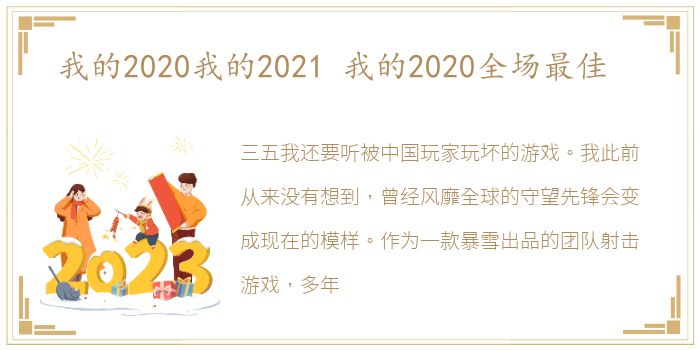 我的2020我的2021 我的2020全场最佳