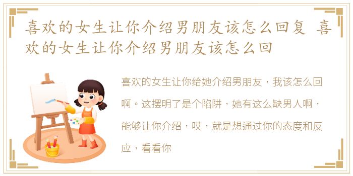 喜欢的女生让你介绍男朋友该怎么回复 喜欢的女生让你介绍男朋友该怎么回