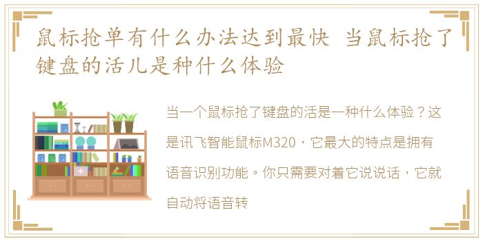 鼠标抢单有什么办法达到最快 当鼠标抢了键盘的活儿是种什么体验