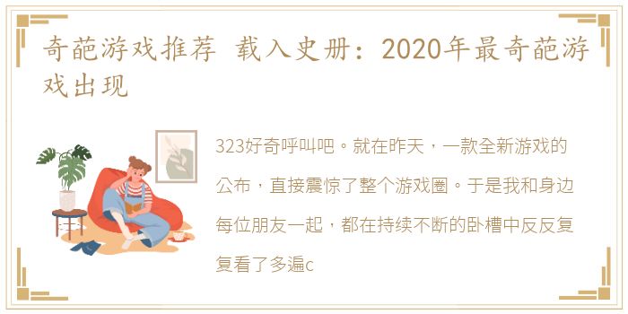 奇葩游戏推荐 载入史册：2020年最奇葩游戏出现