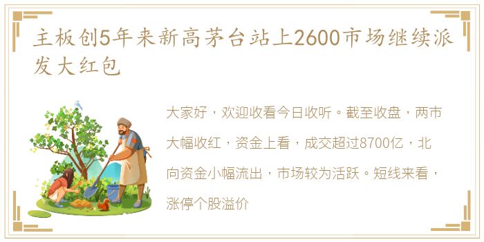 主板创5年来新高茅台站上2600市场继续派发大红包