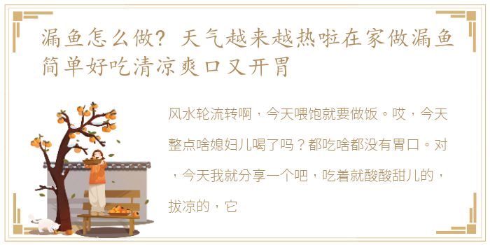 漏鱼怎么做? 天气越来越热啦在家做漏鱼简单好吃清凉爽口又开胃