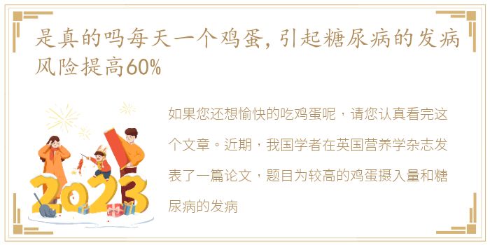 是真的吗每天一个鸡蛋,引起糖尿病的发病风险提高60%