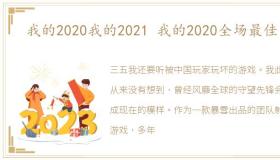 我的2020我的2021 我的2020全场最佳