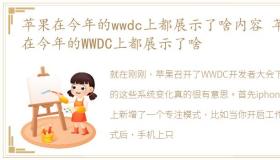 苹果在今年的wwdc上都展示了啥内容 苹果在今年的WWDC上都展示了啥