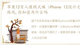 苹果12有人像模式嘛 iPhone 12设计无人跟风,你知道为什么吗