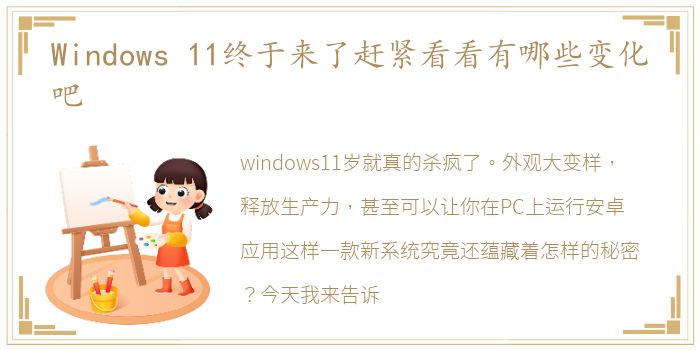 Windows 11终于来了赶紧看看有哪些变化吧