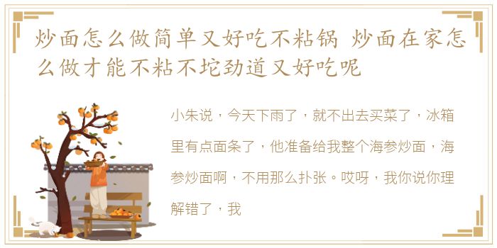 炒面怎么做简单又好吃不粘锅 炒面在家怎么做才能不粘不坨劲道又好吃呢