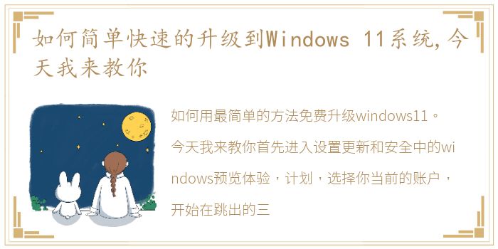 如何简单快速的升级到Windows 11系统,今天我来教你