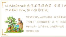 红米k40pro到底值不值得购买 多用了两天红米K40 Pro,值不值你们说