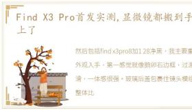 Find X3 Pro首发实测,显微镜都搬到手机上了