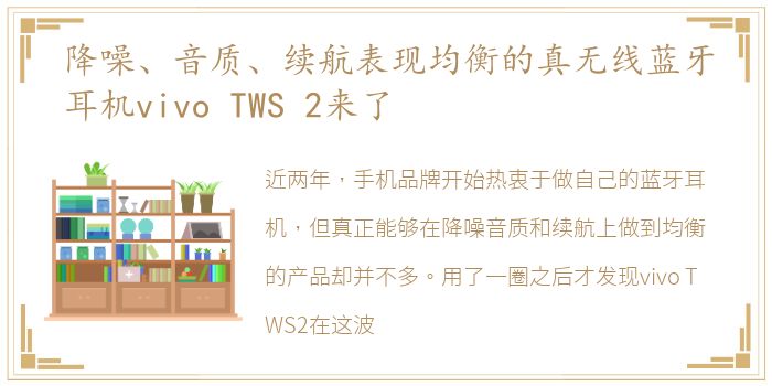 降噪、音质、续航表现均衡的真无线蓝牙耳机vivo TWS 2来了