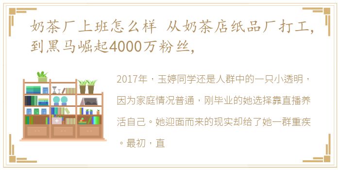 奶茶厂上班怎么样 从奶茶店纸品厂打工,到黑马崛起4000万粉丝,