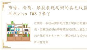 降噪、音质、续航表现均衡的真无线蓝牙耳机vivo TWS 2来了