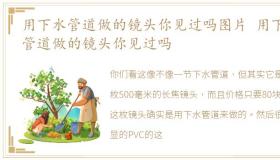 用下水管道做的镜头你见过吗图片 用下水管道做的镜头你见过吗