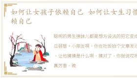 如何让女孩子依赖自己 如何让女生习惯依赖自己