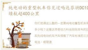 纯电动的重型机车你见过吗达芬骑DC100,续航超400公里