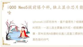 iQOO Neo5提前爆个料,独立显示芯片能做啥