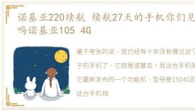 诺基亚220续航 续航27天的手机你们见过吗诺基亚105 4G