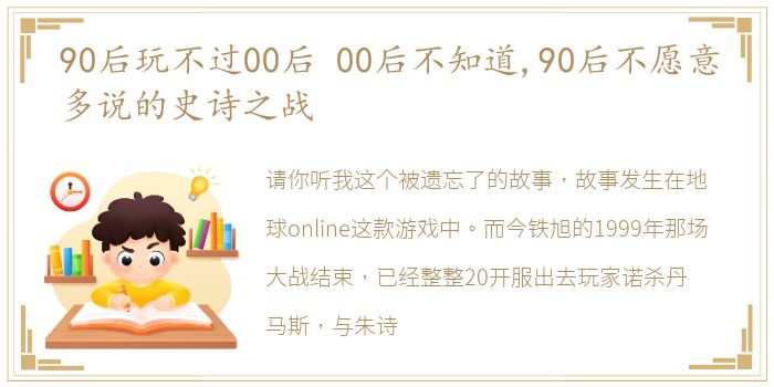 90后玩不过00后 00后不知道,90后不愿意多说的史诗之战