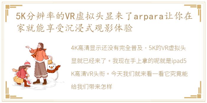 5K分辨率的VR虚拟头显来了arpara让你在家就能享受沉浸式观影体验