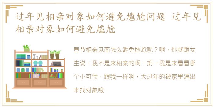 过年见相亲对象如何避免尴尬问题 过年见相亲对象如何避免尴尬