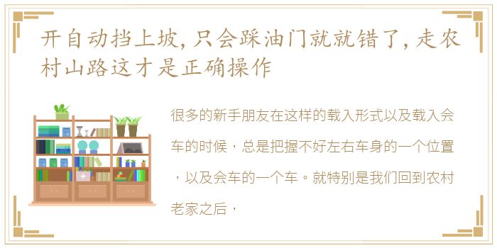 开自动挡上坡,只会踩油门就就错了,走农村山路这才是正确操作