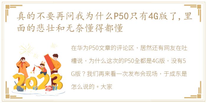 真的不要再问我为什么P50只有4G版了,里面的悲壮和无奈懂得都懂