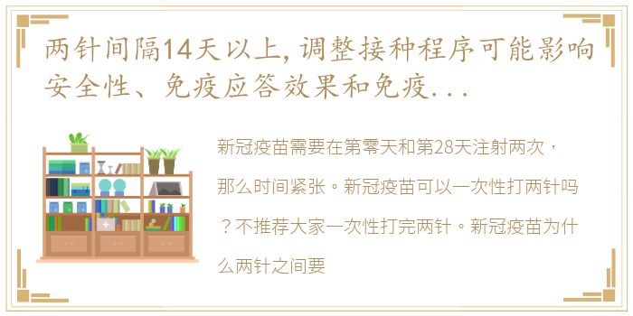 两针间隔14天以上,调整接种程序可能影响安全性、免疫应答效果和免疫持久性