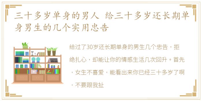 三十多岁单身的男人 给三十多岁还长期单身男生的几个实用忠告