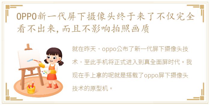 OPPO新一代屏下摄像头终于来了不仅完全看不出来,而且不影响拍照画质