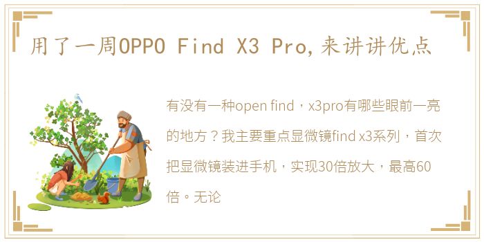 用了一周OPPO Find X3 Pro,来讲讲优点