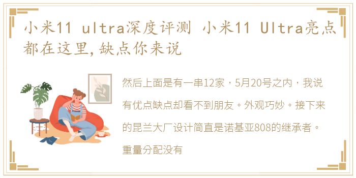 小米11 ultra深度评测 小米11 Ultra亮点都在这里,缺点你来说