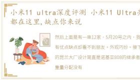 小米11 ultra深度评测 小米11 Ultra亮点都在这里,缺点你来说