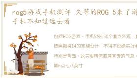 rog5游戏手机测评 久等的ROG 5来了游戏手机不知道选去看