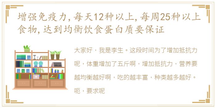 增强免疫力,每天12种以上,每周25种以上食物,达到均衡饮食蛋白质要保证