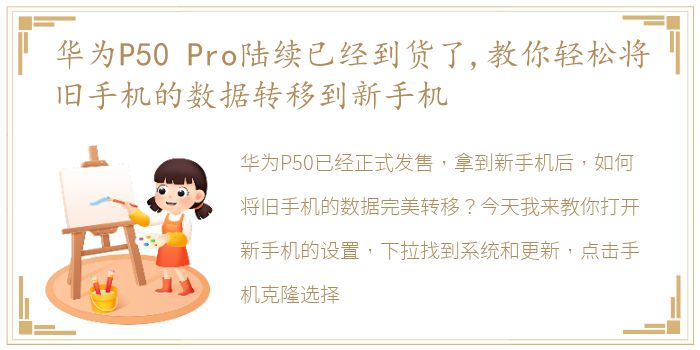 华为P50 Pro陆续已经到货了,教你轻松将旧手机的数据转移到新手机