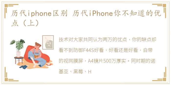 历代iphone区别 历代iPhone你不知道的优点（上）