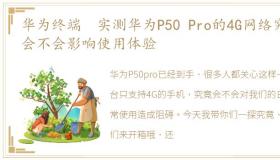 华为终端 实测华为P50 Pro的4G网络究竟会不会影响使用体验