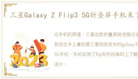 三星Galaxy Z Flip3 5G折叠屏手机来了