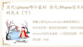 历代iphone哪个最好 历代iPhone你不知道的优点（下）