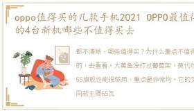 oppo值得买的几款手机2021 OPPO最值得买的4台新机哪些不值得买去